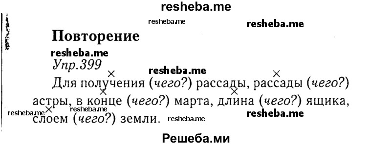     ГДЗ (Решебник №3) по
    русскому языку    8 класс
                Т.А. Ладыженская
     /        упражнение / 399
    (продолжение 2)
    