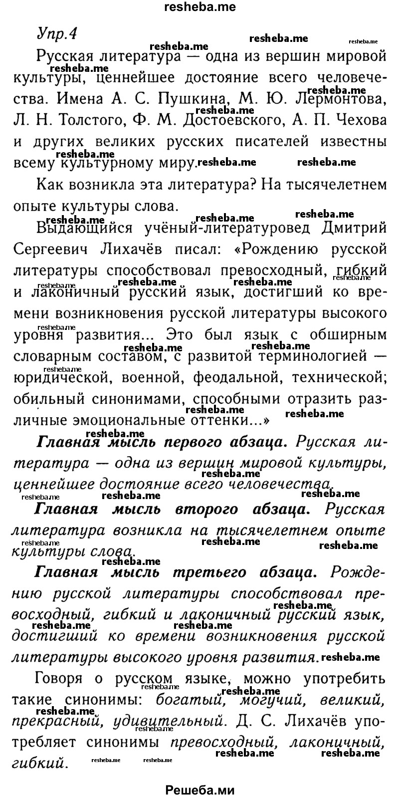     ГДЗ (Решебник №3) по
    русскому языку    8 класс
                Т.А. Ладыженская
     /        упражнение / 4
    (продолжение 2)
    