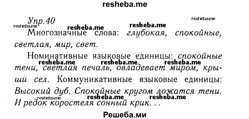     ГДЗ (Решебник №3) по
    русскому языку    8 класс
                Т.А. Ладыженская
     /        упражнение / 40
    (продолжение 2)
    