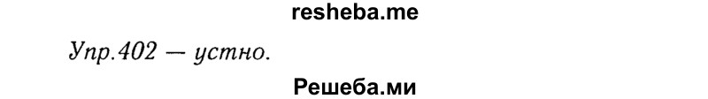     ГДЗ (Решебник №3) по
    русскому языку    8 класс
                Т.А. Ладыженская
     /        упражнение / 402
    (продолжение 2)
    