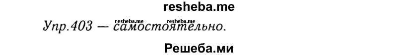     ГДЗ (Решебник №3) по
    русскому языку    8 класс
                Т.А. Ладыженская
     /        упражнение / 403
    (продолжение 2)
    