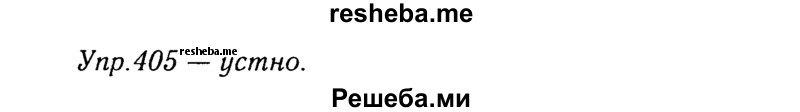     ГДЗ (Решебник №3) по
    русскому языку    8 класс
                Т.А. Ладыженская
     /        упражнение / 405
    (продолжение 2)
    