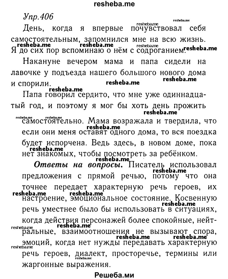     ГДЗ (Решебник №3) по
    русскому языку    8 класс
                Т.А. Ладыженская
     /        упражнение / 406
    (продолжение 2)
    