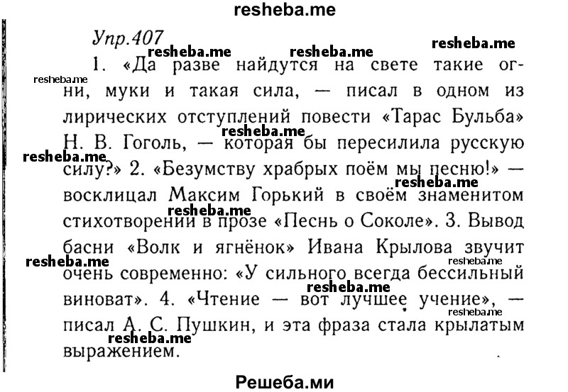     ГДЗ (Решебник №3) по
    русскому языку    8 класс
                Т.А. Ладыженская
     /        упражнение / 407
    (продолжение 2)
    