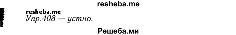     ГДЗ (Решебник №3) по
    русскому языку    8 класс
                Т.А. Ладыженская
     /        упражнение / 408
    (продолжение 2)
    