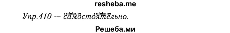     ГДЗ (Решебник №3) по
    русскому языку    8 класс
                Т.А. Ладыженская
     /        упражнение / 410
    (продолжение 2)
    