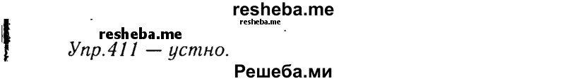     ГДЗ (Решебник №3) по
    русскому языку    8 класс
                Т.А. Ладыженская
     /        упражнение / 411
    (продолжение 2)
    