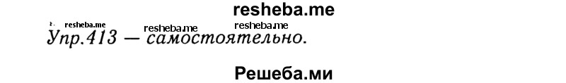     ГДЗ (Решебник №3) по
    русскому языку    8 класс
                Т.А. Ладыженская
     /        упражнение / 413
    (продолжение 2)
    