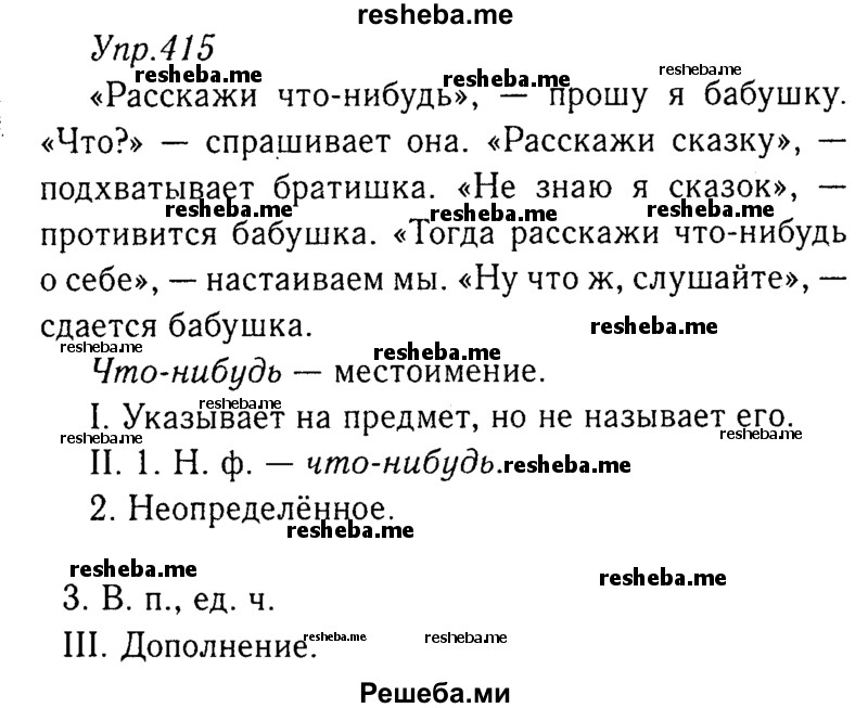     ГДЗ (Решебник №3) по
    русскому языку    8 класс
                Т.А. Ладыженская
     /        упражнение / 415
    (продолжение 2)
    