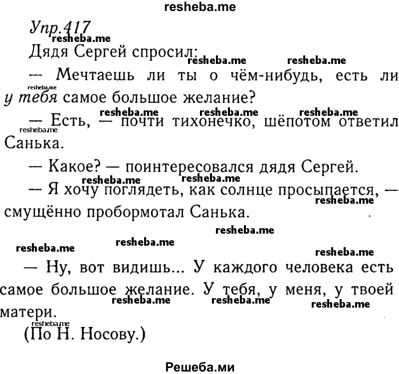     ГДЗ (Решебник №3) по
    русскому языку    8 класс
                Т.А. Ладыженская
     /        упражнение / 417
    (продолжение 2)
    