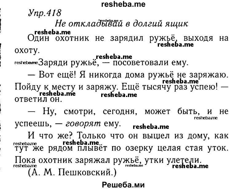     ГДЗ (Решебник №3) по
    русскому языку    8 класс
                Т.А. Ладыженская
     /        упражнение / 418
    (продолжение 2)
    