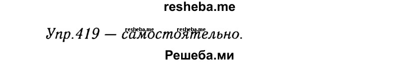    ГДЗ (Решебник №3) по
    русскому языку    8 класс
                Т.А. Ладыженская
     /        упражнение / 419
    (продолжение 2)
    