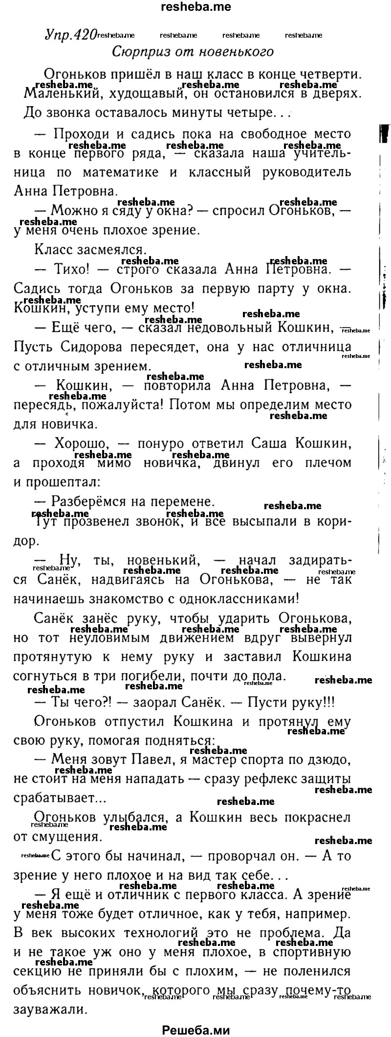     ГДЗ (Решебник №3) по
    русскому языку    8 класс
                Т.А. Ладыженская
     /        упражнение / 420
    (продолжение 2)
    