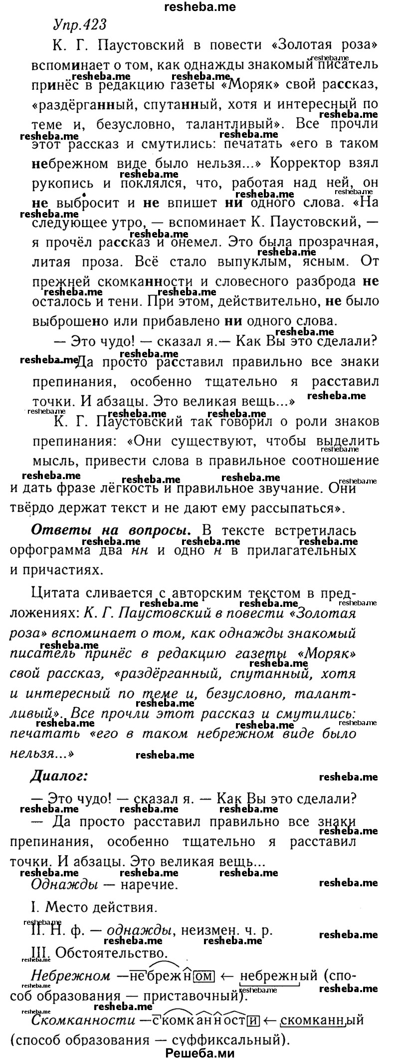     ГДЗ (Решебник №3) по
    русскому языку    8 класс
                Т.А. Ладыженская
     /        упражнение / 423
    (продолжение 2)
    