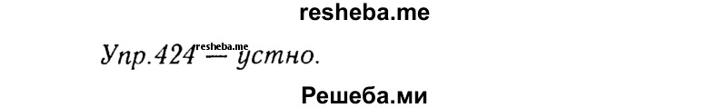     ГДЗ (Решебник №3) по
    русскому языку    8 класс
                Т.А. Ладыженская
     /        упражнение / 424
    (продолжение 2)
    