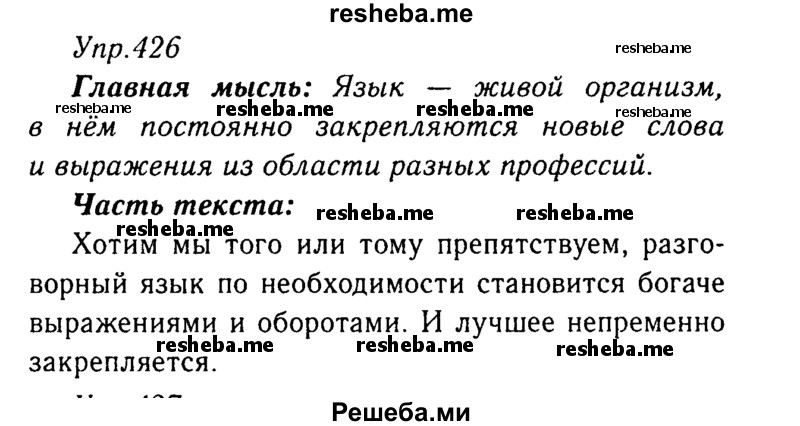     ГДЗ (Решебник №3) по
    русскому языку    8 класс
                Т.А. Ладыженская
     /        упражнение / 426
    (продолжение 2)
    