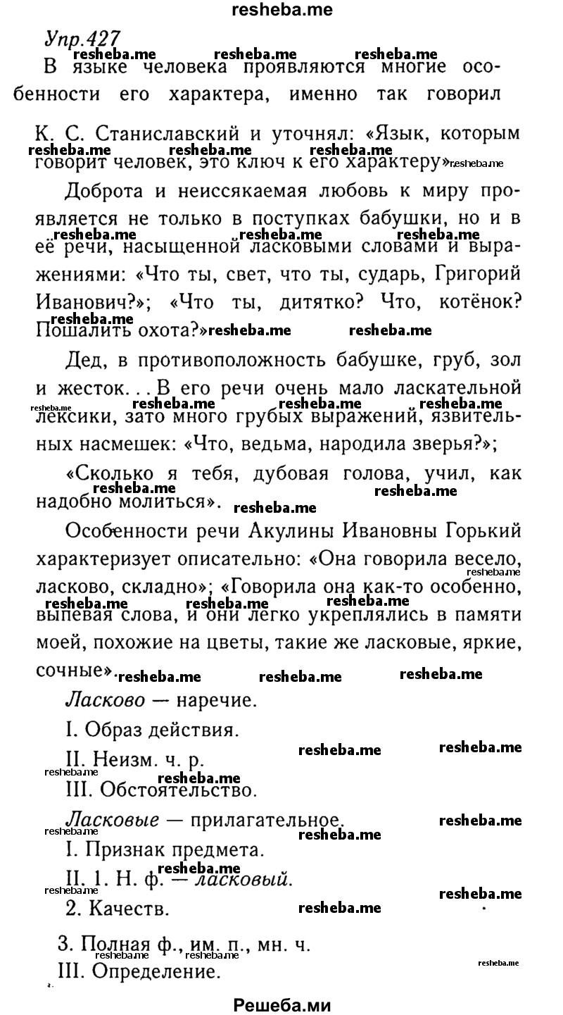     ГДЗ (Решебник №3) по
    русскому языку    8 класс
                Т.А. Ладыженская
     /        упражнение / 427
    (продолжение 2)
    