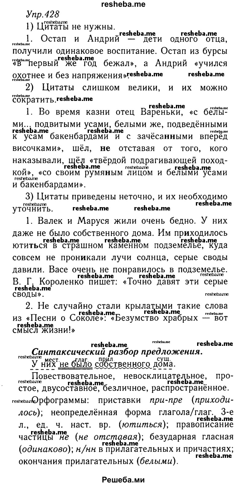     ГДЗ (Решебник №3) по
    русскому языку    8 класс
                Т.А. Ладыженская
     /        упражнение / 428
    (продолжение 2)
    