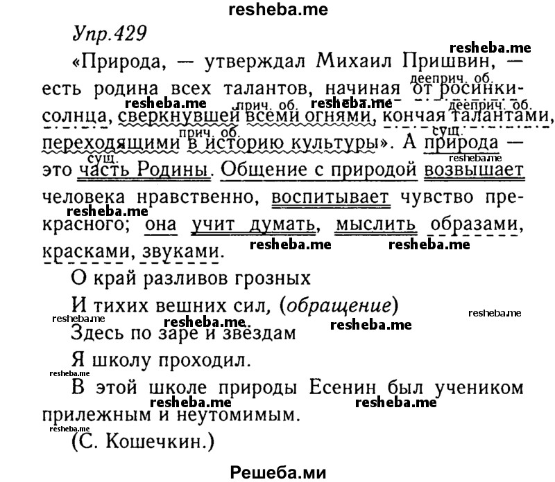     ГДЗ (Решебник №3) по
    русскому языку    8 класс
                Т.А. Ладыженская
     /        упражнение / 429
    (продолжение 2)
    