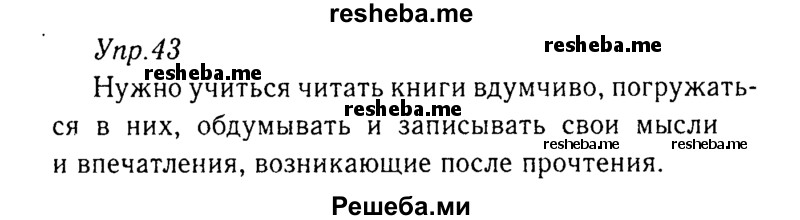     ГДЗ (Решебник №3) по
    русскому языку    8 класс
                Т.А. Ладыженская
     /        упражнение / 43
    (продолжение 2)
    