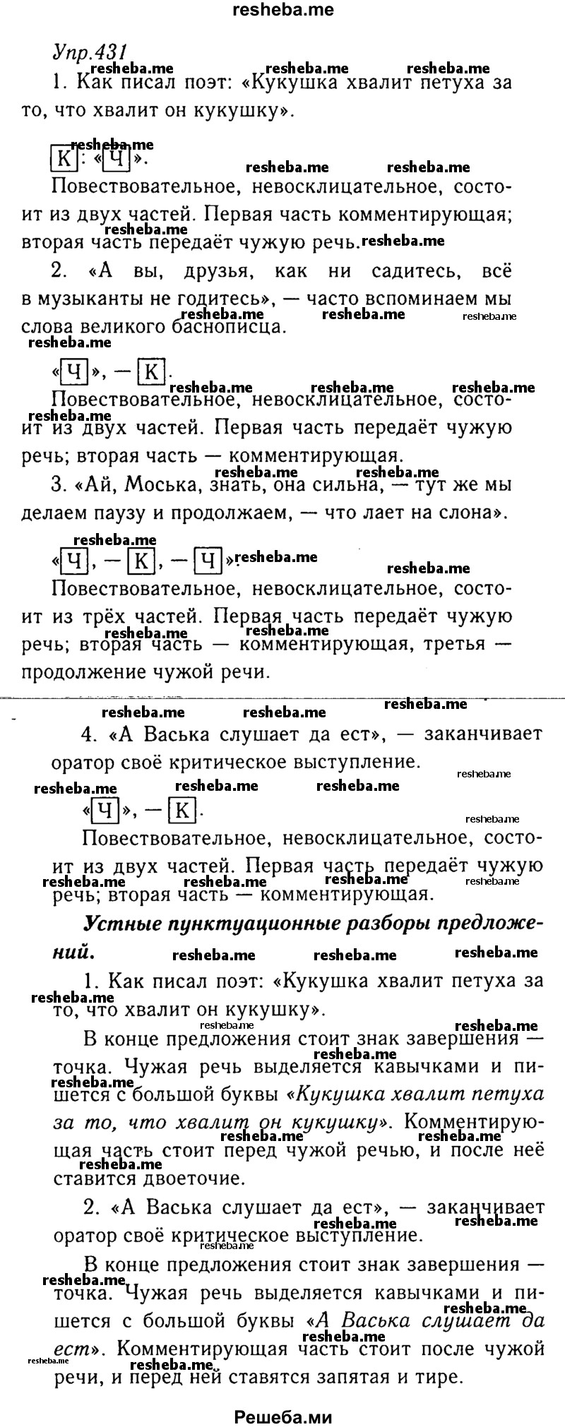     ГДЗ (Решебник №3) по
    русскому языку    8 класс
                Т.А. Ладыженская
     /        упражнение / 431
    (продолжение 2)
    