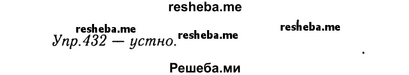     ГДЗ (Решебник №3) по
    русскому языку    8 класс
                Т.А. Ладыженская
     /        упражнение / 432
    (продолжение 2)
    