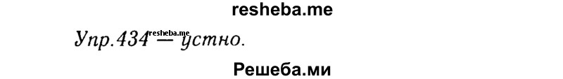     ГДЗ (Решебник №3) по
    русскому языку    8 класс
                Т.А. Ладыженская
     /        упражнение / 434
    (продолжение 2)
    