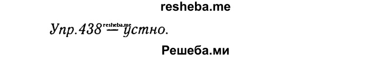     ГДЗ (Решебник №3) по
    русскому языку    8 класс
                Т.А. Ладыженская
     /        упражнение / 438
    (продолжение 2)
    