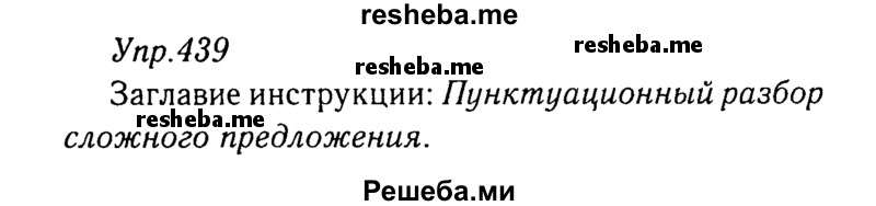     ГДЗ (Решебник №3) по
    русскому языку    8 класс
                Т.А. Ладыженская
     /        упражнение / 439
    (продолжение 2)
    