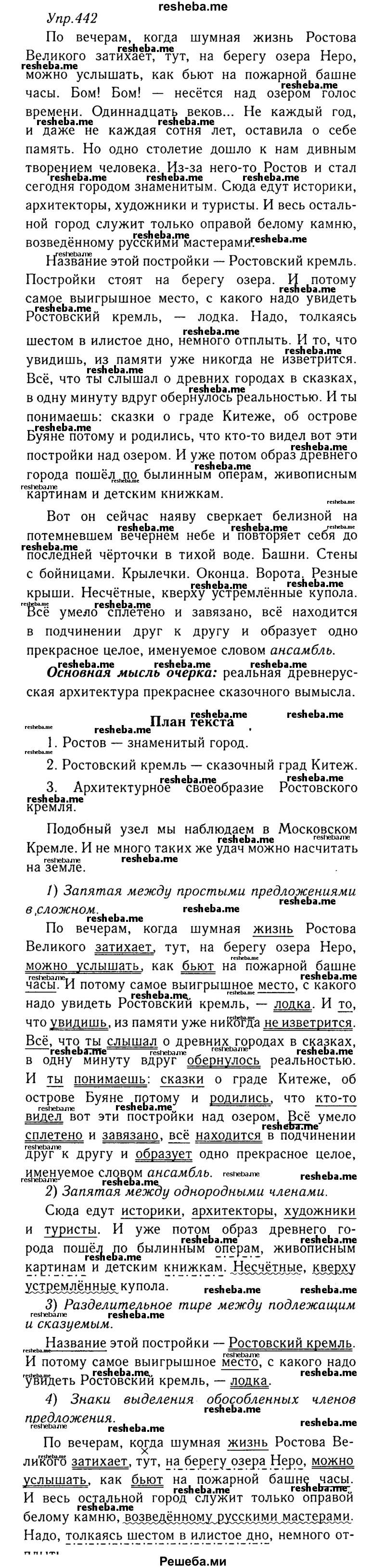     ГДЗ (Решебник №3) по
    русскому языку    8 класс
                Т.А. Ладыженская
     /        упражнение / 442
    (продолжение 2)
    