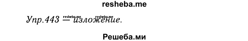     ГДЗ (Решебник №3) по
    русскому языку    8 класс
                Т.А. Ладыженская
     /        упражнение / 443
    (продолжение 2)
    