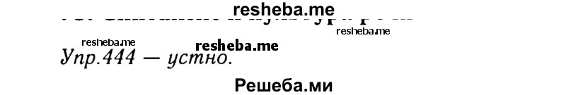     ГДЗ (Решебник №3) по
    русскому языку    8 класс
                Т.А. Ладыженская
     /        упражнение / 444
    (продолжение 2)
    