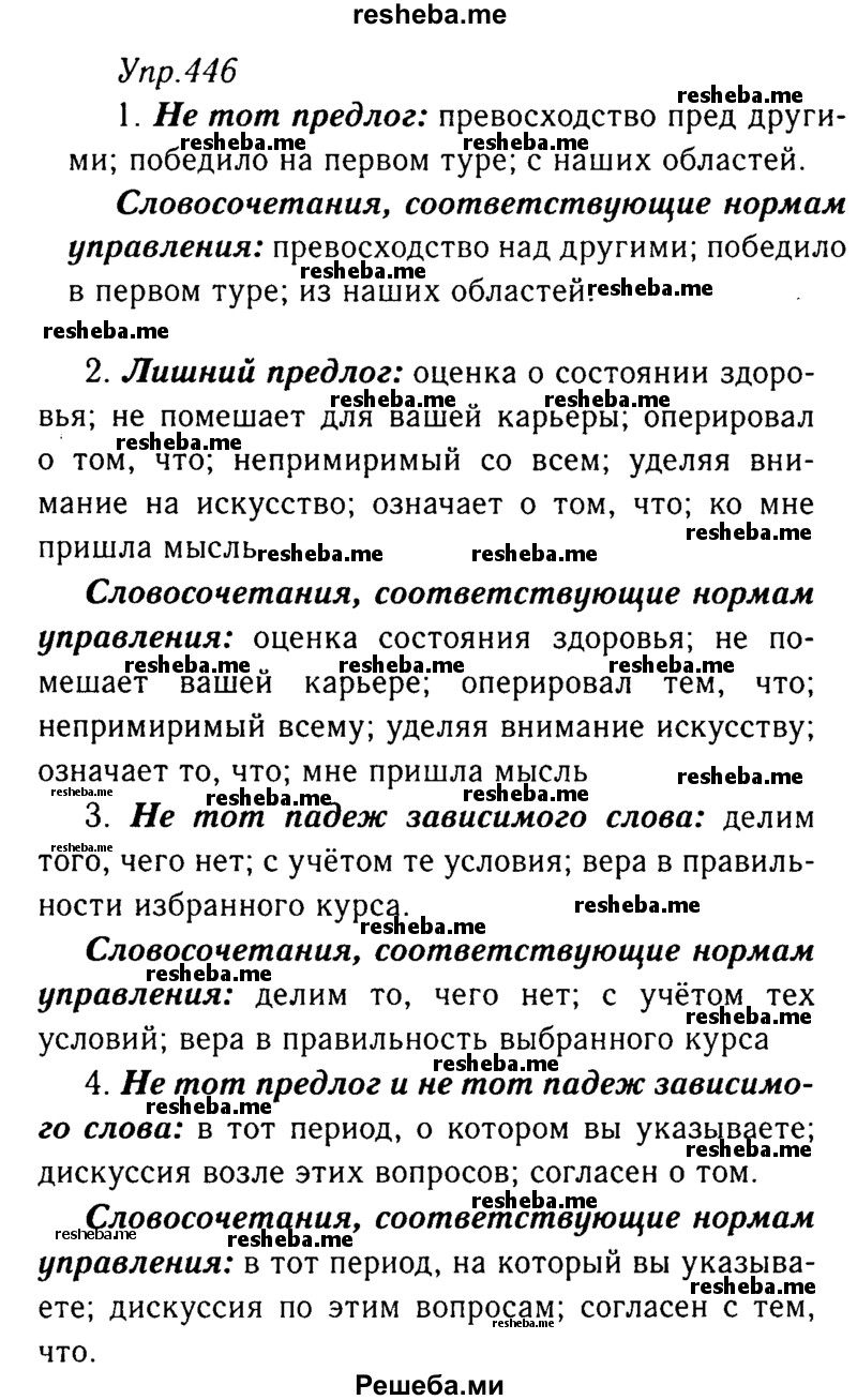     ГДЗ (Решебник №3) по
    русскому языку    8 класс
                Т.А. Ладыженская
     /        упражнение / 446
    (продолжение 2)
    