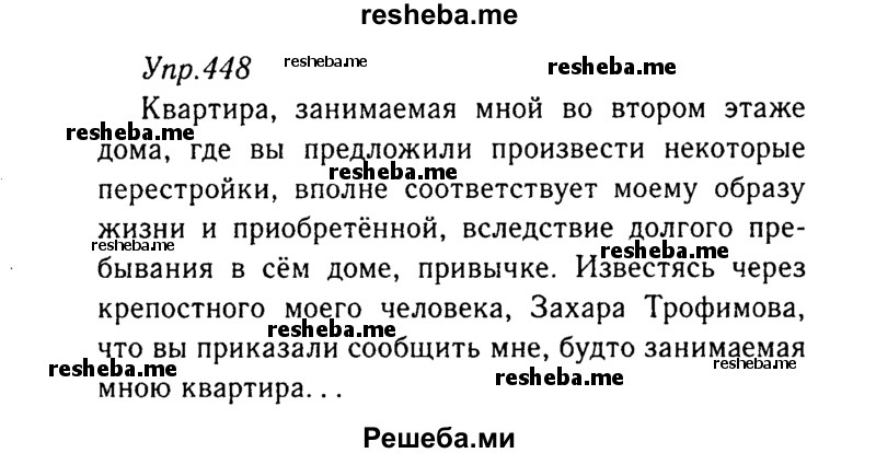     ГДЗ (Решебник №3) по
    русскому языку    8 класс
                Т.А. Ладыженская
     /        упражнение / 448
    (продолжение 2)
    
