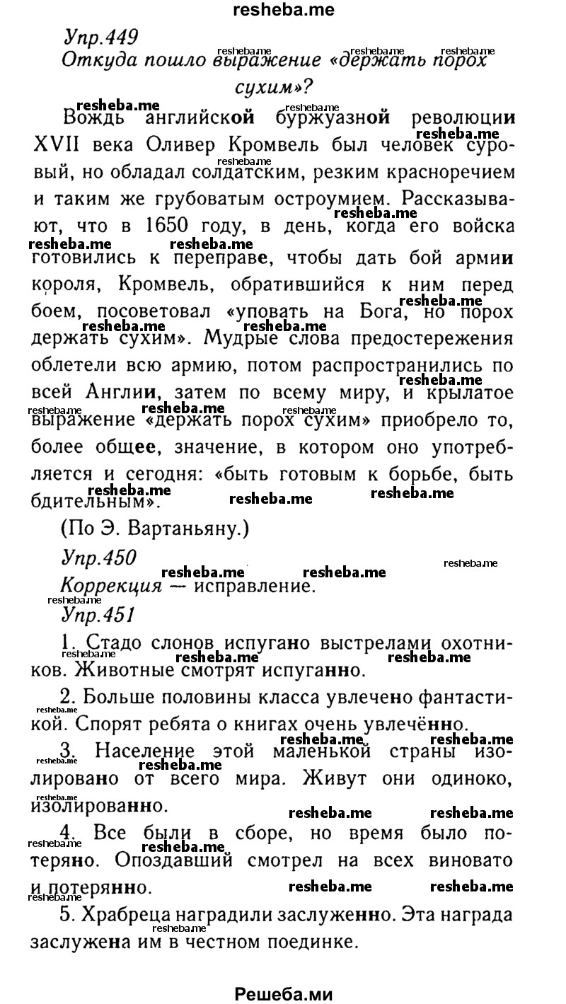     ГДЗ (Решебник №3) по
    русскому языку    8 класс
                Т.А. Ладыженская
     /        упражнение / 449
    (продолжение 2)
    