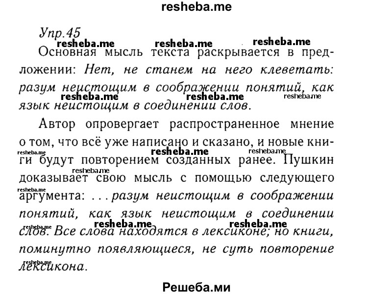     ГДЗ (Решебник №3) по
    русскому языку    8 класс
                Т.А. Ладыженская
     /        упражнение / 45
    (продолжение 2)
    