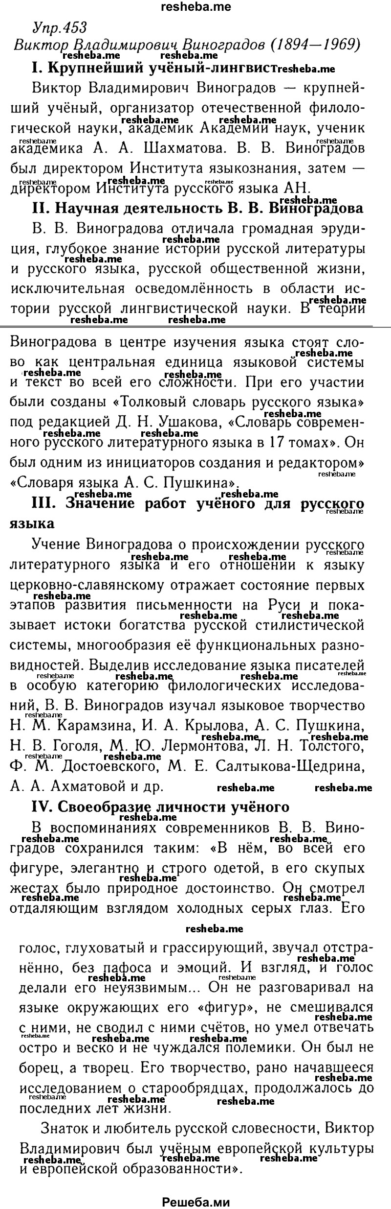     ГДЗ (Решебник №3) по
    русскому языку    8 класс
                Т.А. Ладыженская
     /        упражнение / 453
    (продолжение 2)
    