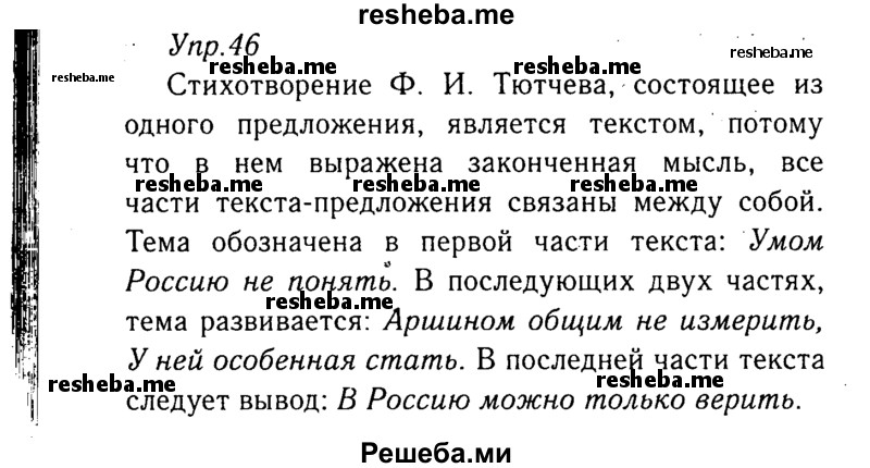     ГДЗ (Решебник №3) по
    русскому языку    8 класс
                Т.А. Ладыженская
     /        упражнение / 46
    (продолжение 2)
    