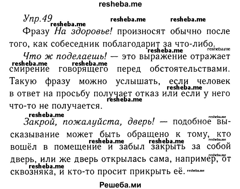     ГДЗ (Решебник №3) по
    русскому языку    8 класс
                Т.А. Ладыженская
     /        упражнение / 49
    (продолжение 2)
    