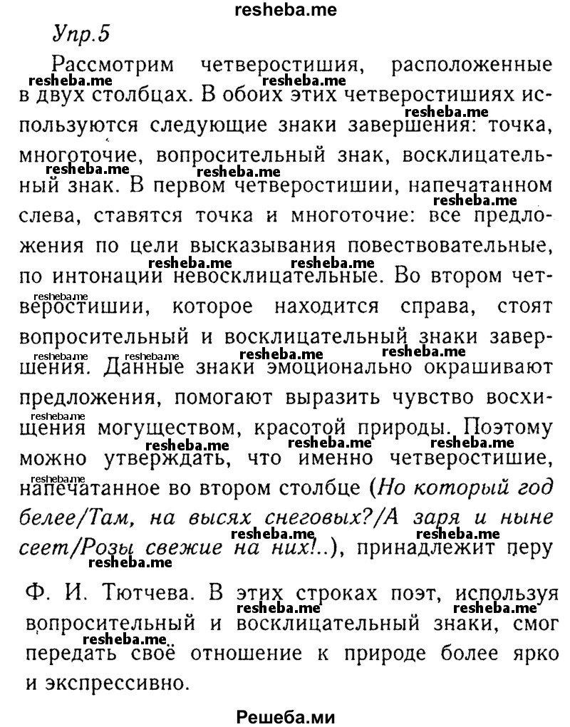     ГДЗ (Решебник №3) по
    русскому языку    8 класс
                Т.А. Ладыженская
     /        упражнение / 5
    (продолжение 2)
    