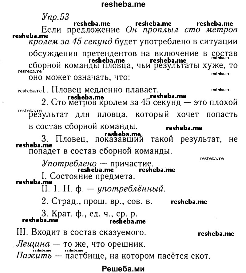     ГДЗ (Решебник №3) по
    русскому языку    8 класс
                Т.А. Ладыженская
     /        упражнение / 53
    (продолжение 2)
    