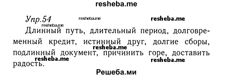     ГДЗ (Решебник №3) по
    русскому языку    8 класс
                Т.А. Ладыженская
     /        упражнение / 54
    (продолжение 2)
    