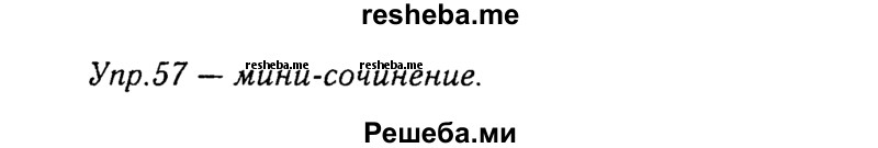     ГДЗ (Решебник №3) по
    русскому языку    8 класс
                Т.А. Ладыженская
     /        упражнение / 57
    (продолжение 2)
    