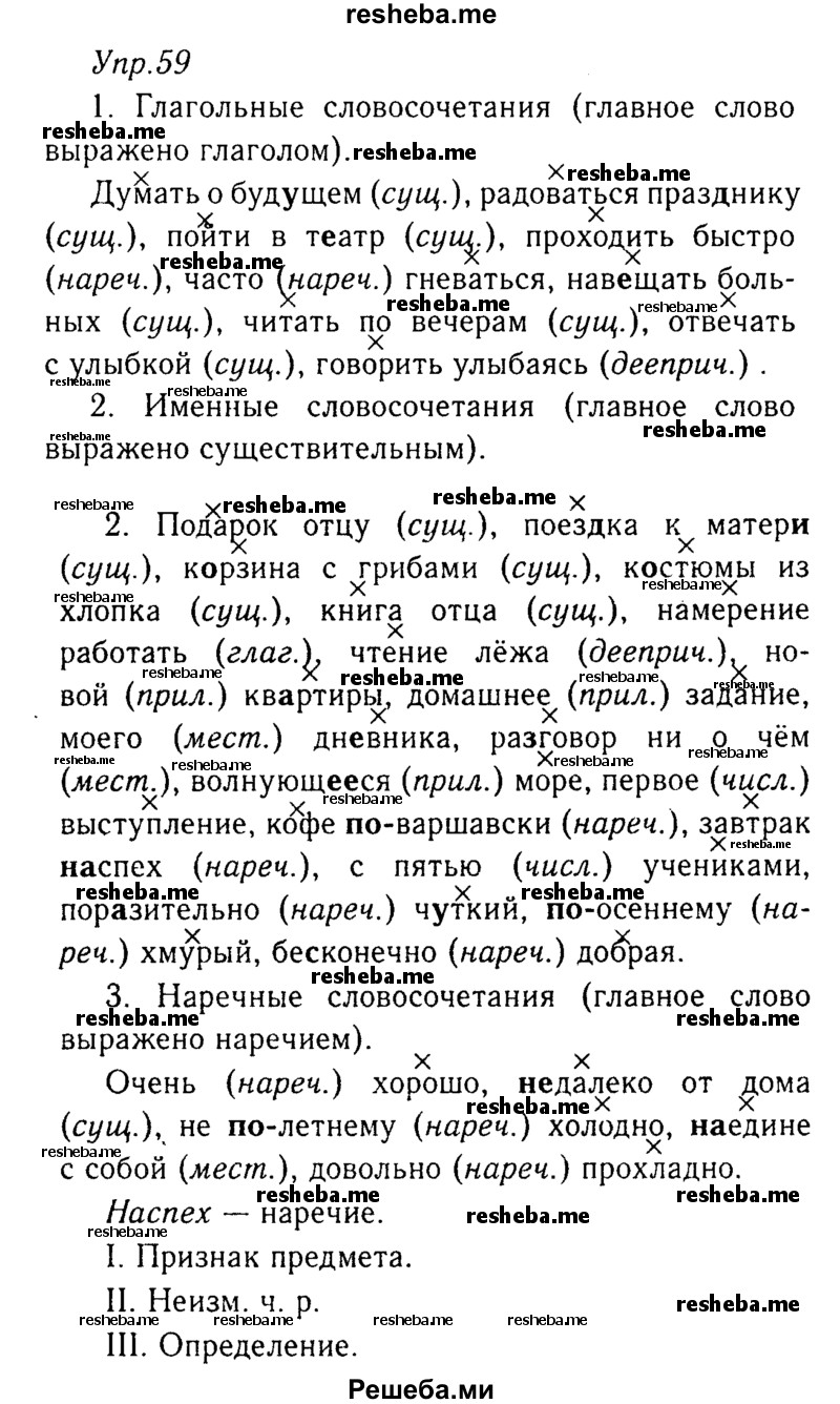     ГДЗ (Решебник №3) по
    русскому языку    8 класс
                Т.А. Ладыженская
     /        упражнение / 59
    (продолжение 2)
    