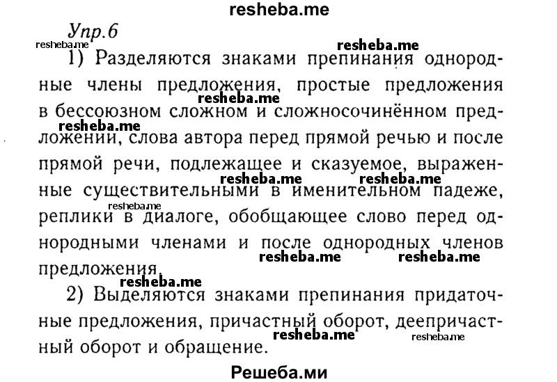     ГДЗ (Решебник №3) по
    русскому языку    8 класс
                Т.А. Ладыженская
     /        упражнение / 6
    (продолжение 2)
    