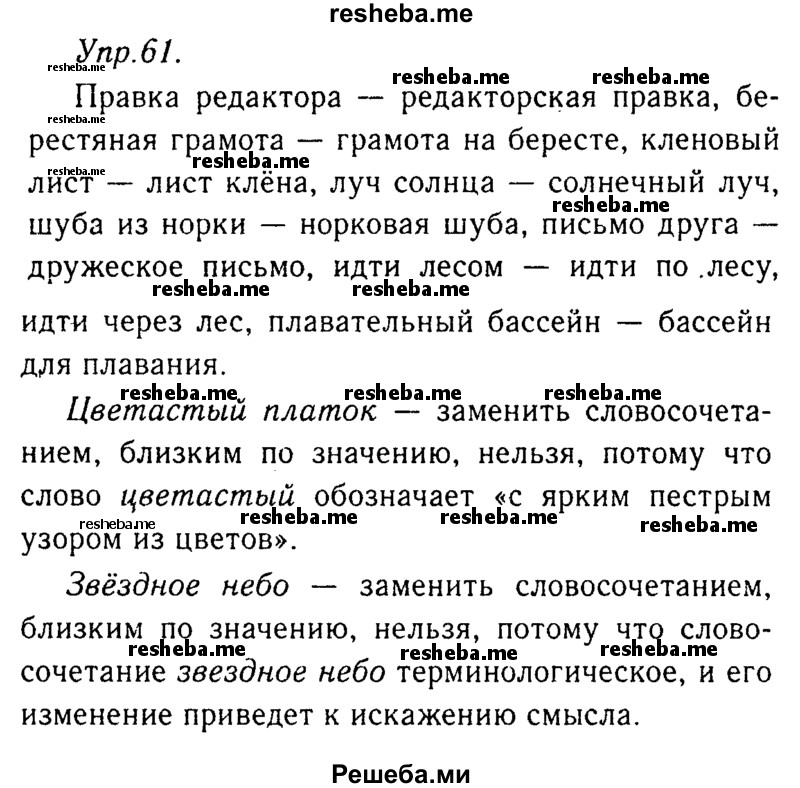     ГДЗ (Решебник №3) по
    русскому языку    8 класс
                Т.А. Ладыженская
     /        упражнение / 61
    (продолжение 2)
    