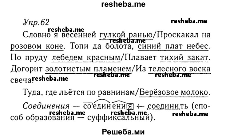     ГДЗ (Решебник №3) по
    русскому языку    8 класс
                Т.А. Ладыженская
     /        упражнение / 62
    (продолжение 2)
    