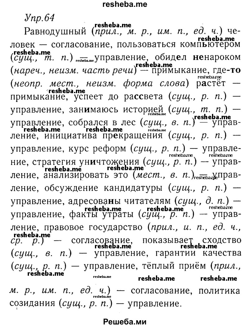     ГДЗ (Решебник №3) по
    русскому языку    8 класс
                Т.А. Ладыженская
     /        упражнение / 64
    (продолжение 2)
    