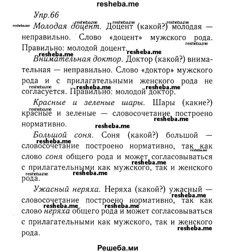     ГДЗ (Решебник №3) по
    русскому языку    8 класс
                Т.А. Ладыженская
     /        упражнение / 66
    (продолжение 2)
    