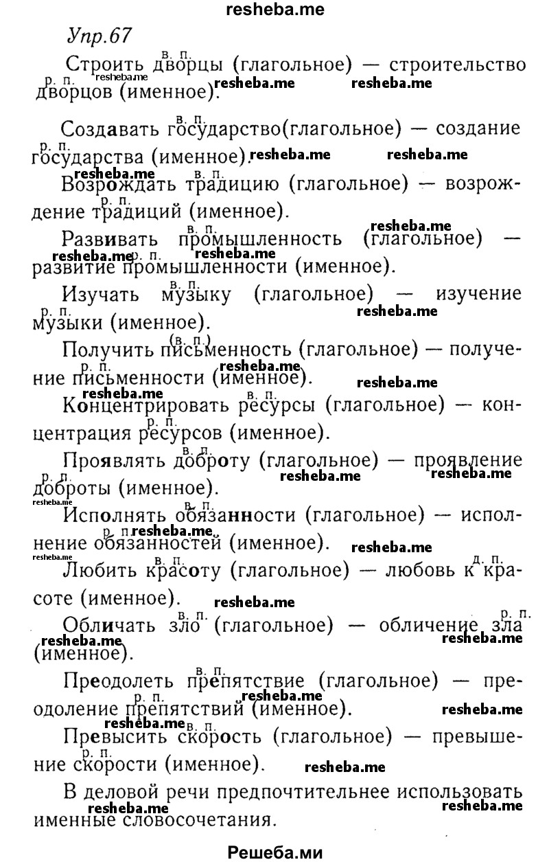     ГДЗ (Решебник №3) по
    русскому языку    8 класс
                Т.А. Ладыженская
     /        упражнение / 67
    (продолжение 2)
    
